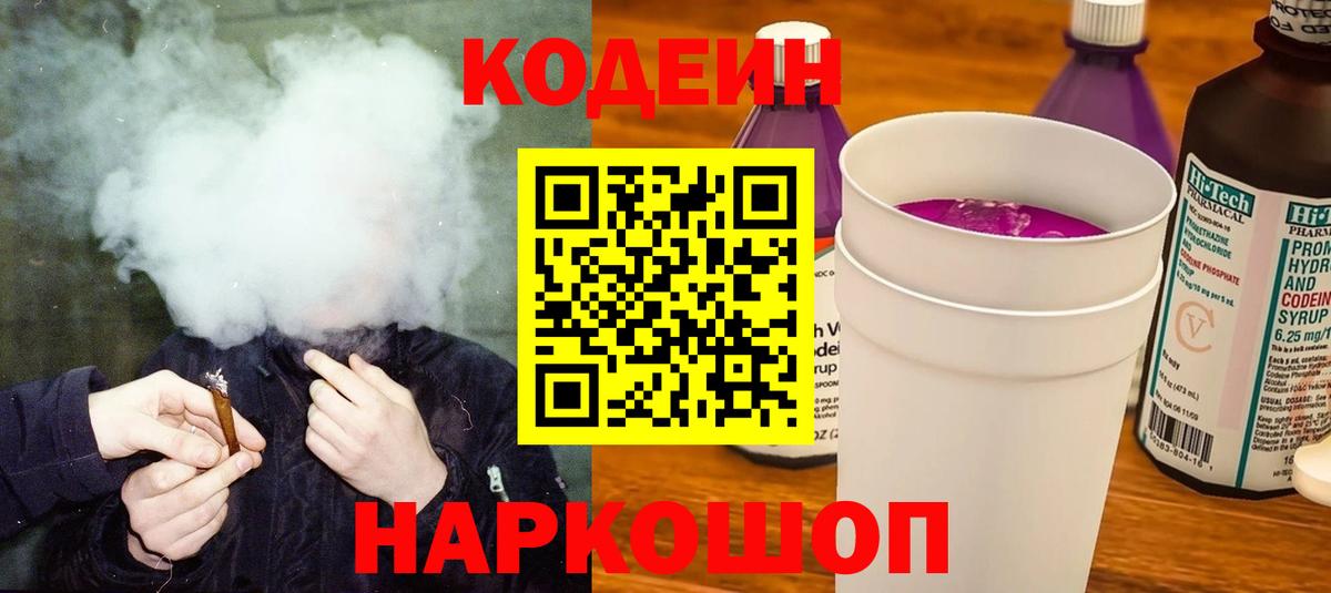 Кодеин Purple Drank  Codein напиток Lean (лин)  Балашиха  Вход с VPN 
